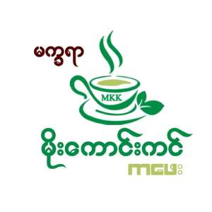 Makhaya Moe Kaung Kin Cafe